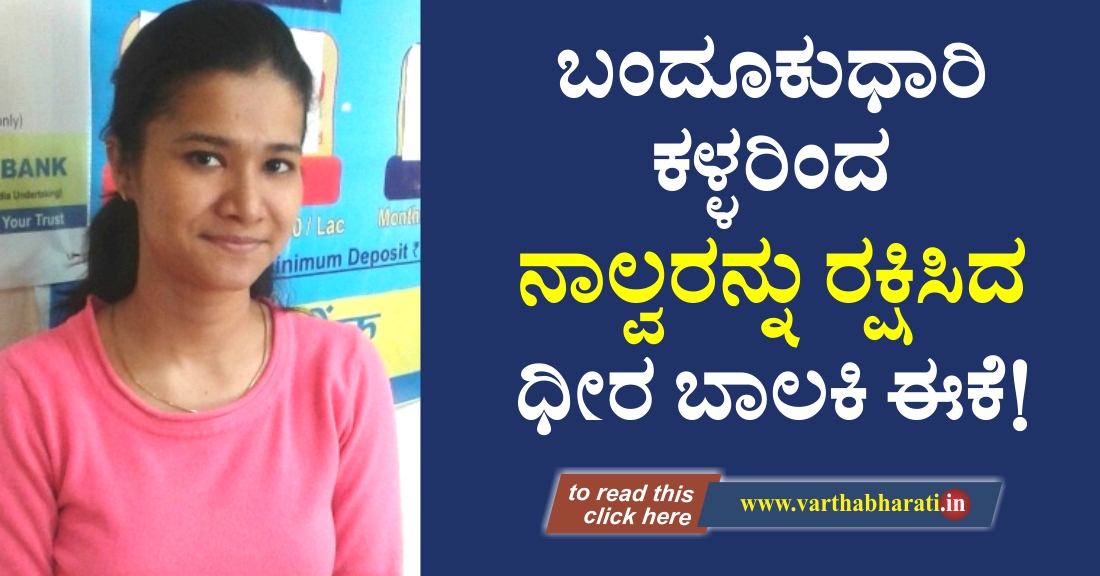 ಬಂದೂಕುಧಾರಿ ಕಳ್ಳರಿಂದ ನಾಲ್ವರನ್ನು ರಕ್ಷಿಸಿದ ಧೀರ ಬಾಲಕಿ ಈಕೆ!